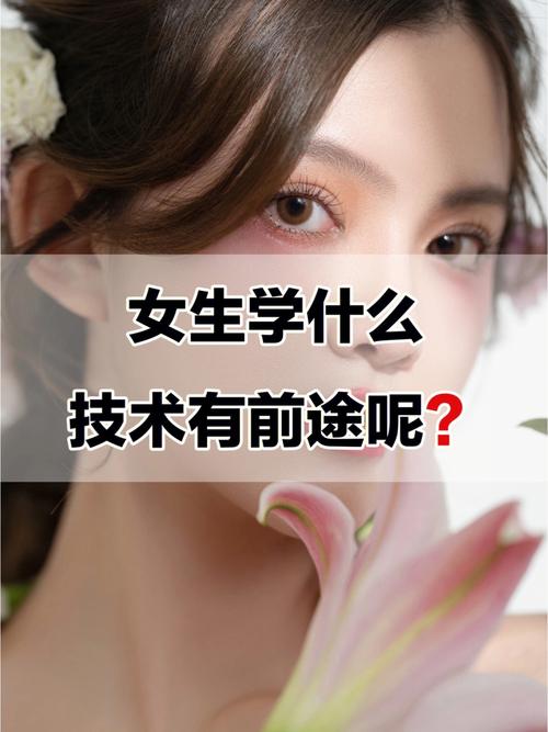 女孩子學(xué)什么有出路(女生就業(yè)的十大專業(yè))-圖1