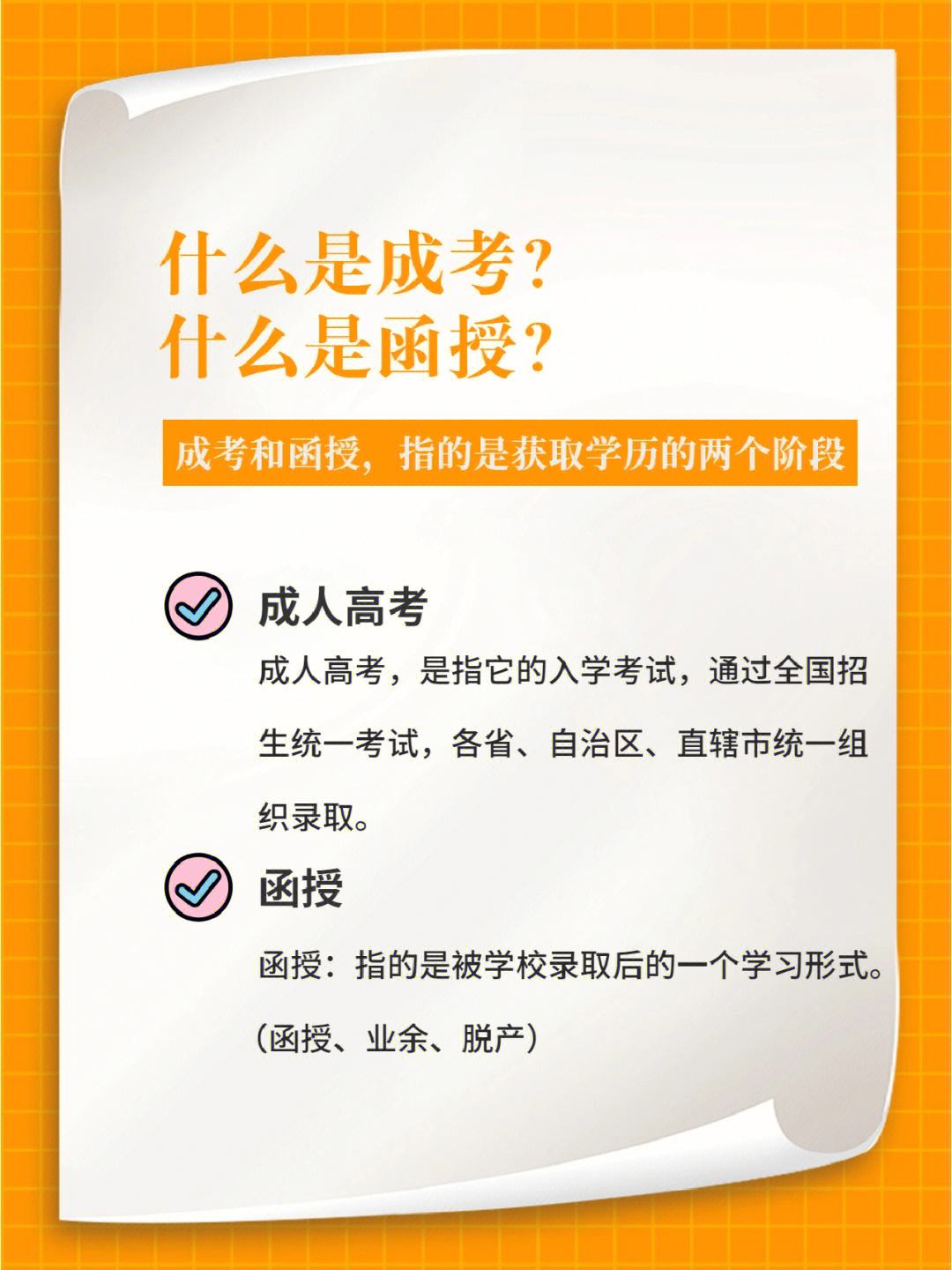 函授和成人高考哪個含金量高？哪個比較好？-圖1