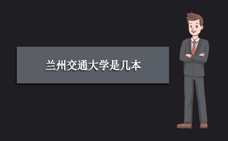 蘭州交通大學是一本還是二本(鐵路最好的5個專業(yè)學校)-圖1