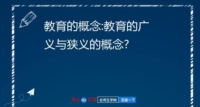 廣義的教育是指什么(包括哪三類(lèi))-圖1