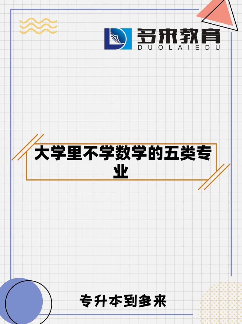大學(xué)什么專業(yè)不用學(xué)數(shù)學(xué)(完全不用學(xué)數(shù)學(xué)的專業(yè))-圖1
