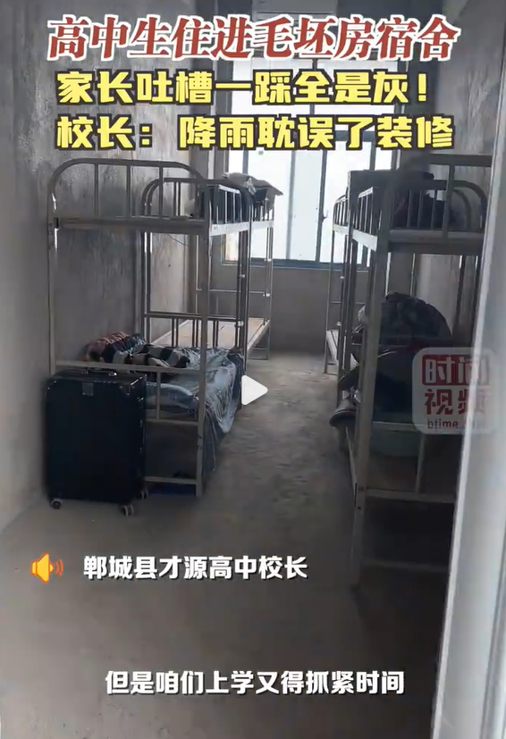 高中校長回應學生住毛坯房宿舍，你怎么看？-圖2