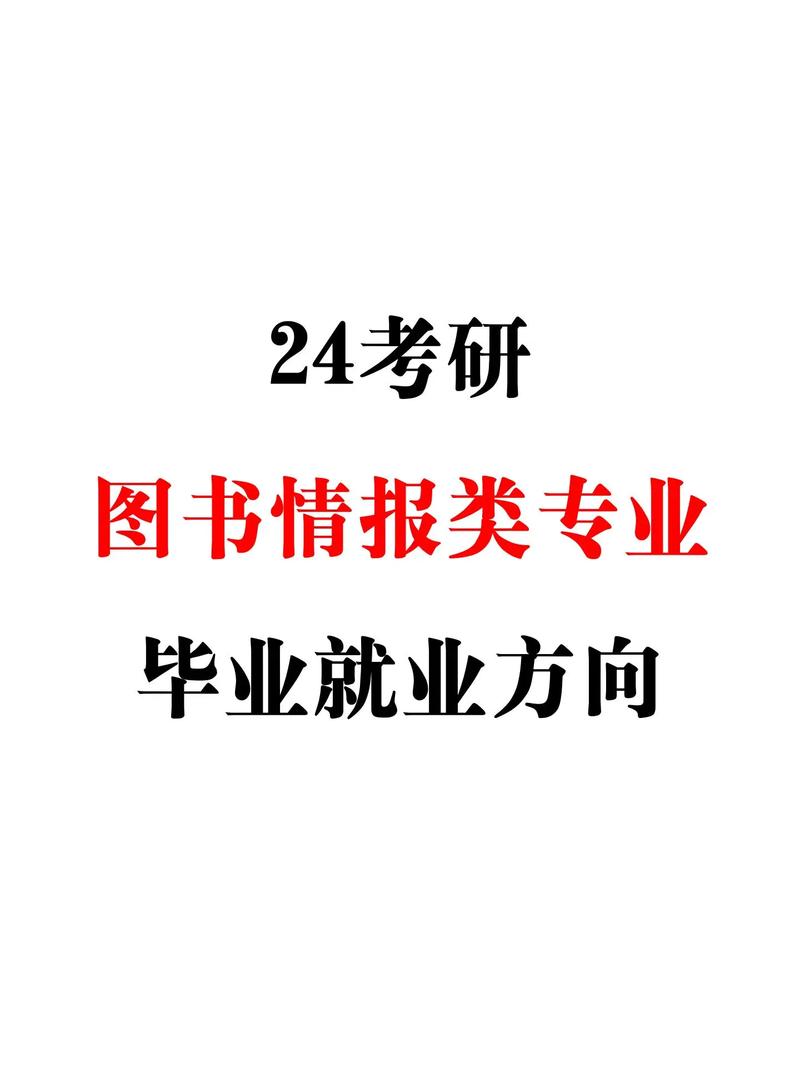 圖書情報(bào)考研好考嗎（張雪峰說(shuō)圖書情報(bào)專業(yè)）-圖1