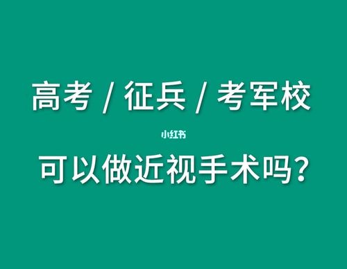 高考后做近視手術(shù)能考軍校嗎(19所不需要視力的軍校)-圖1