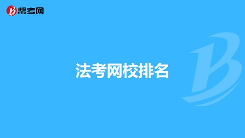 法考機(jī)構(gòu)培訓(xùn)班有哪些？哪個好？-圖1
