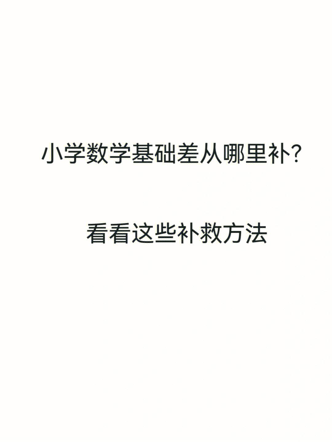 五年級數(shù)學(xué)基礎(chǔ)差從哪開始補(bǔ) 怎么補(bǔ)救-圖1