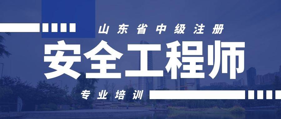 十大注冊(cè)安全工程師培訓(xùn)學(xué)校(報(bào)名入口官網(wǎng))-圖1