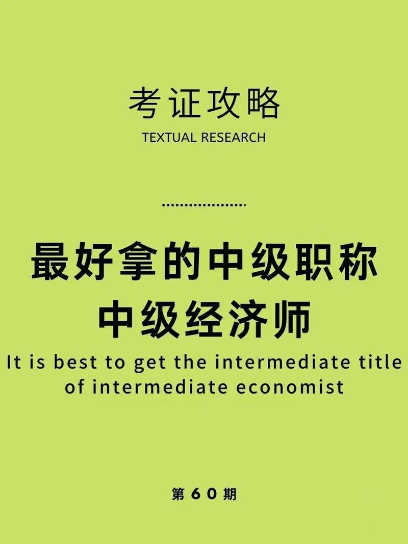 中級經(jīng)濟(jì)師考了能干嘛 工資高嗎-圖1