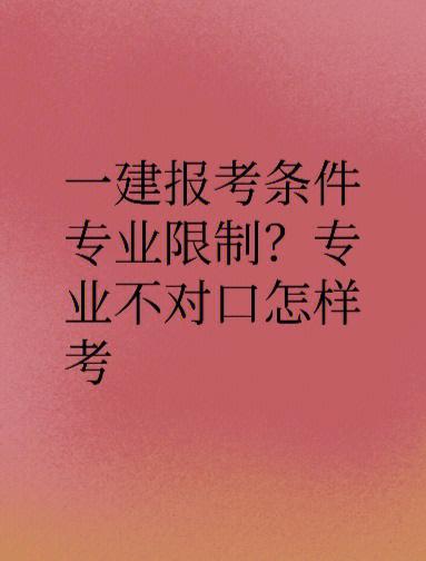 專業(yè)不對(duì)口怎么考一建-圖1