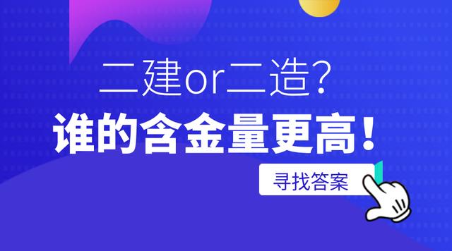 二造和二建哪個(gè)值錢-圖1