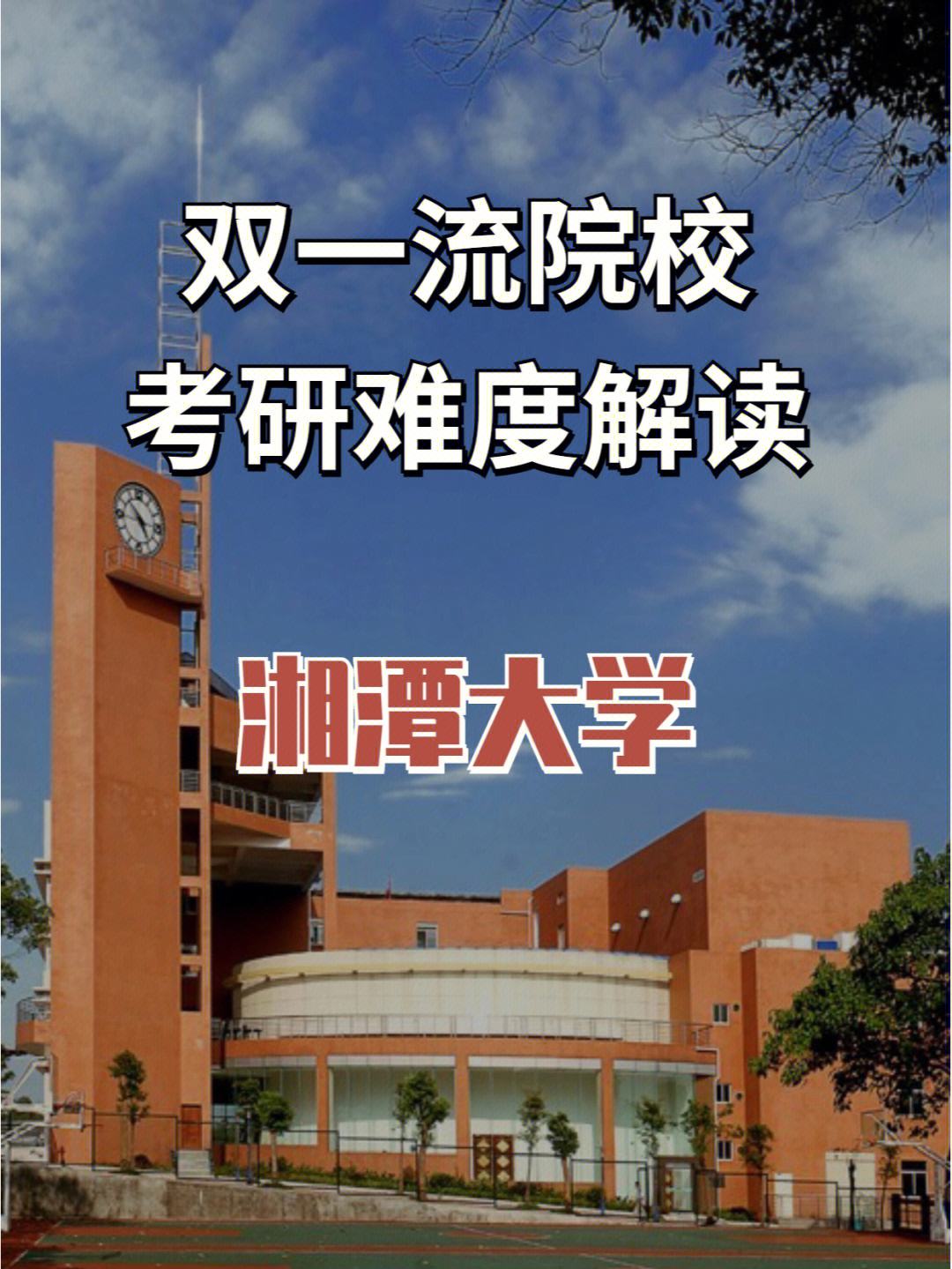 湘潭大學(xué)考研難度大嗎-圖1