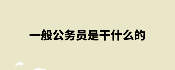 公務(wù)員是干嘛的-圖1