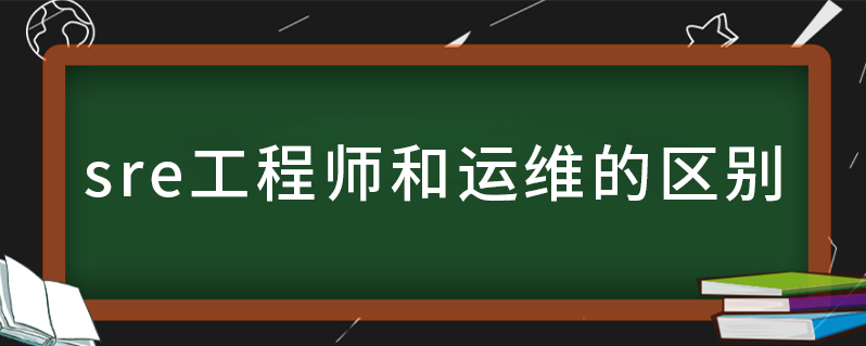 sre工程師與普通運(yùn)維的區(qū)別-圖1