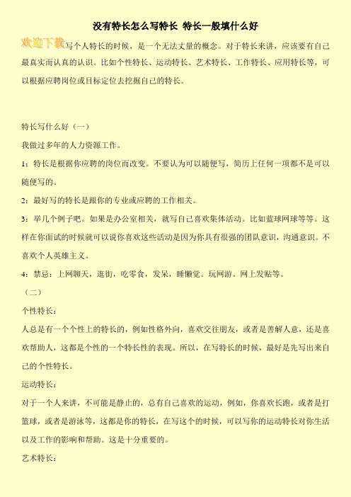沒有特長的人如何填寫個(gè)人特長-圖1