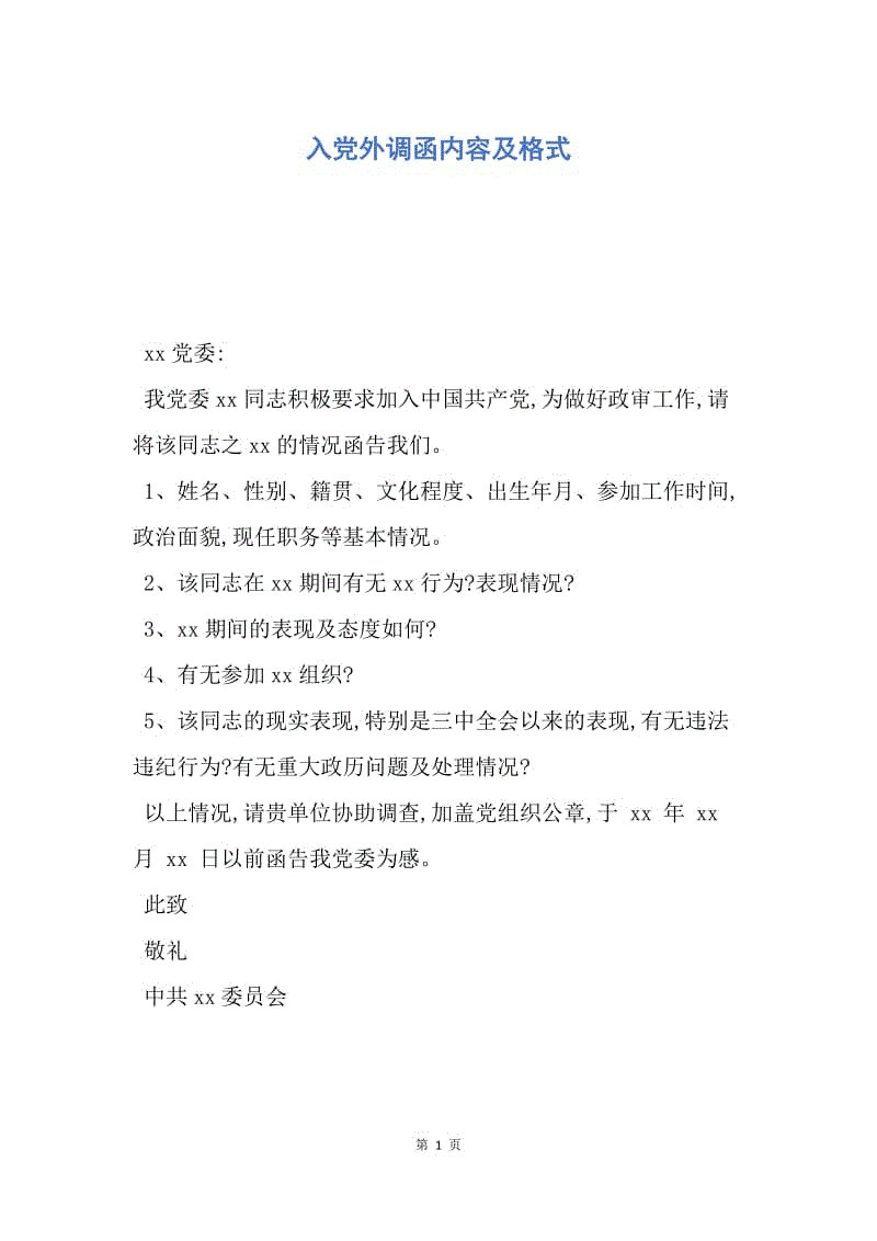 大學生入黨函調(diào)是什么意思-圖1