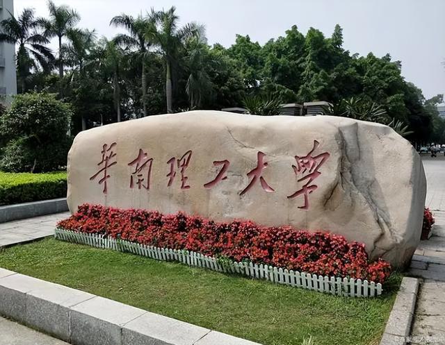 華南理工大學(xué)怎么樣-圖1