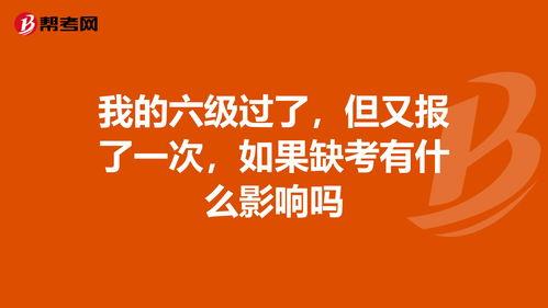 六級缺考會不會影響下次報(bào)名-圖1
