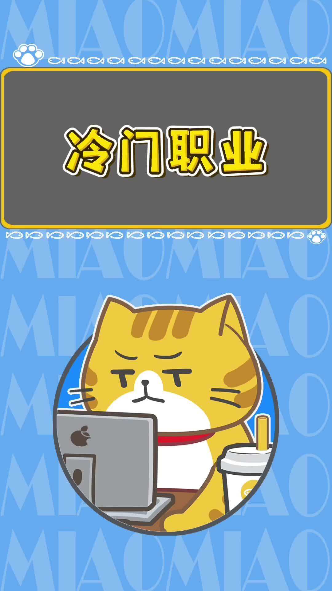 冷門(mén)職業(yè)有哪些？-圖1