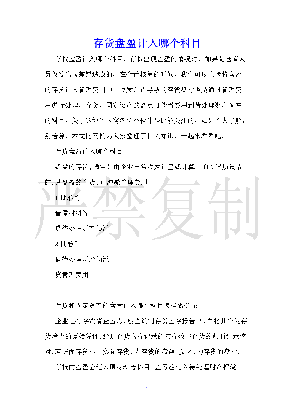 盤盈的存貨計(jì)入什么科目-圖1