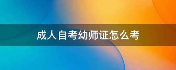 成人自考幼師怎么考？-圖1