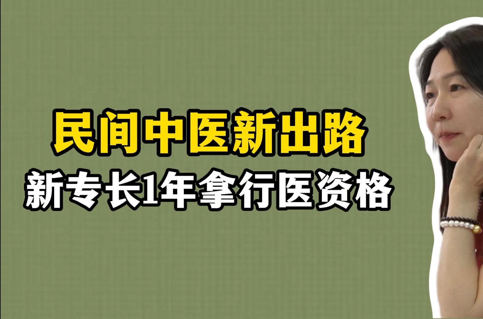 無證民間中醫(yī)新政策-圖1