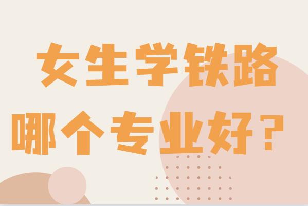女孩鐵路最好的5個專業(yè)-圖1