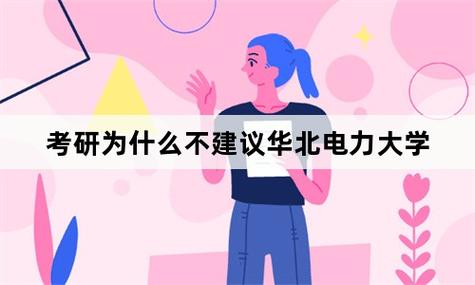 考研為什么不建議華北電力大學(xué)-圖1