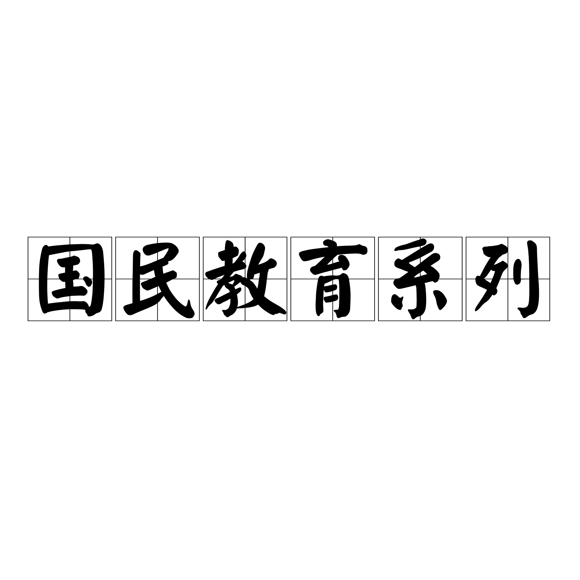 國(guó)民教育是什么意思啊-圖1