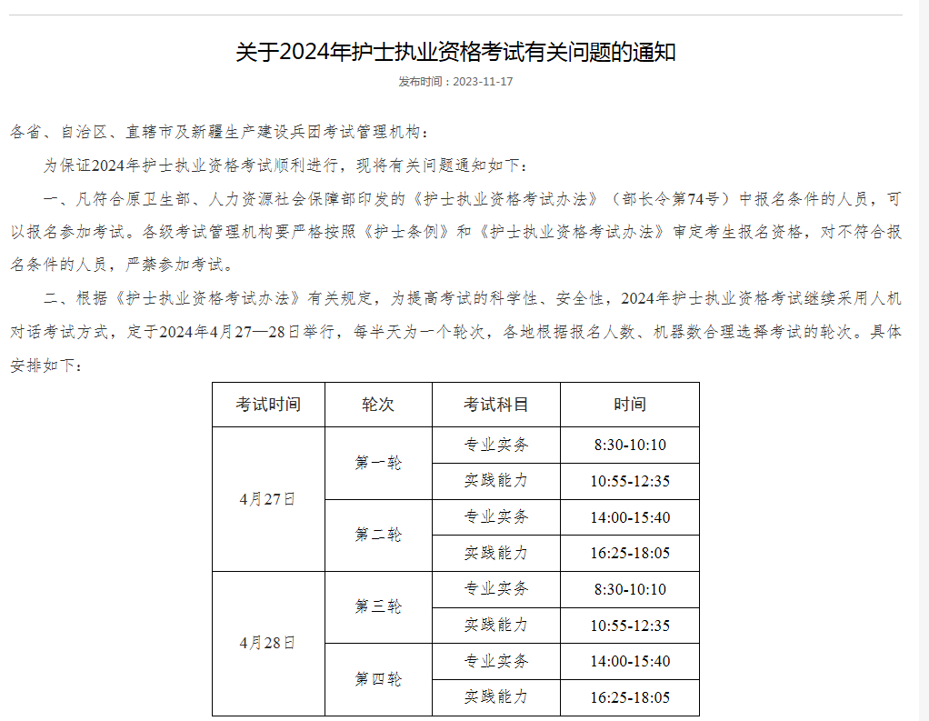 護(hù)師成績(jī)查詢時(shí)間2024-圖1