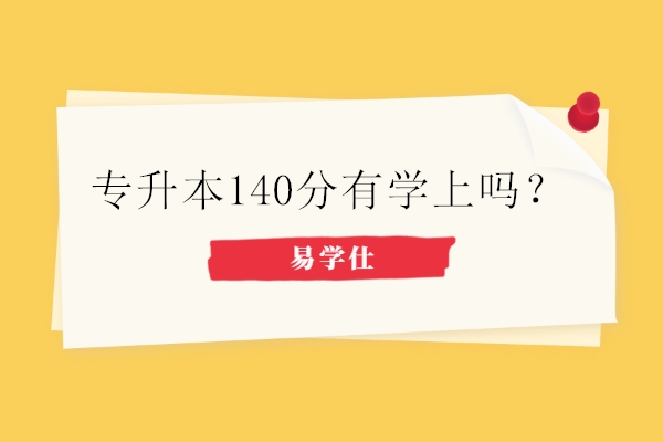 專升本140分有學(xué)上嗎-圖1