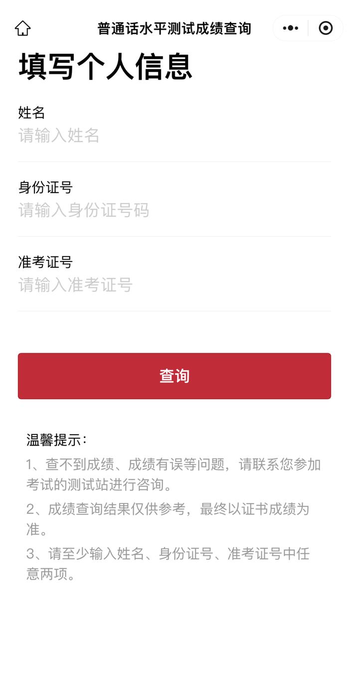 安徽省普通話成績(jī)查詢-圖1