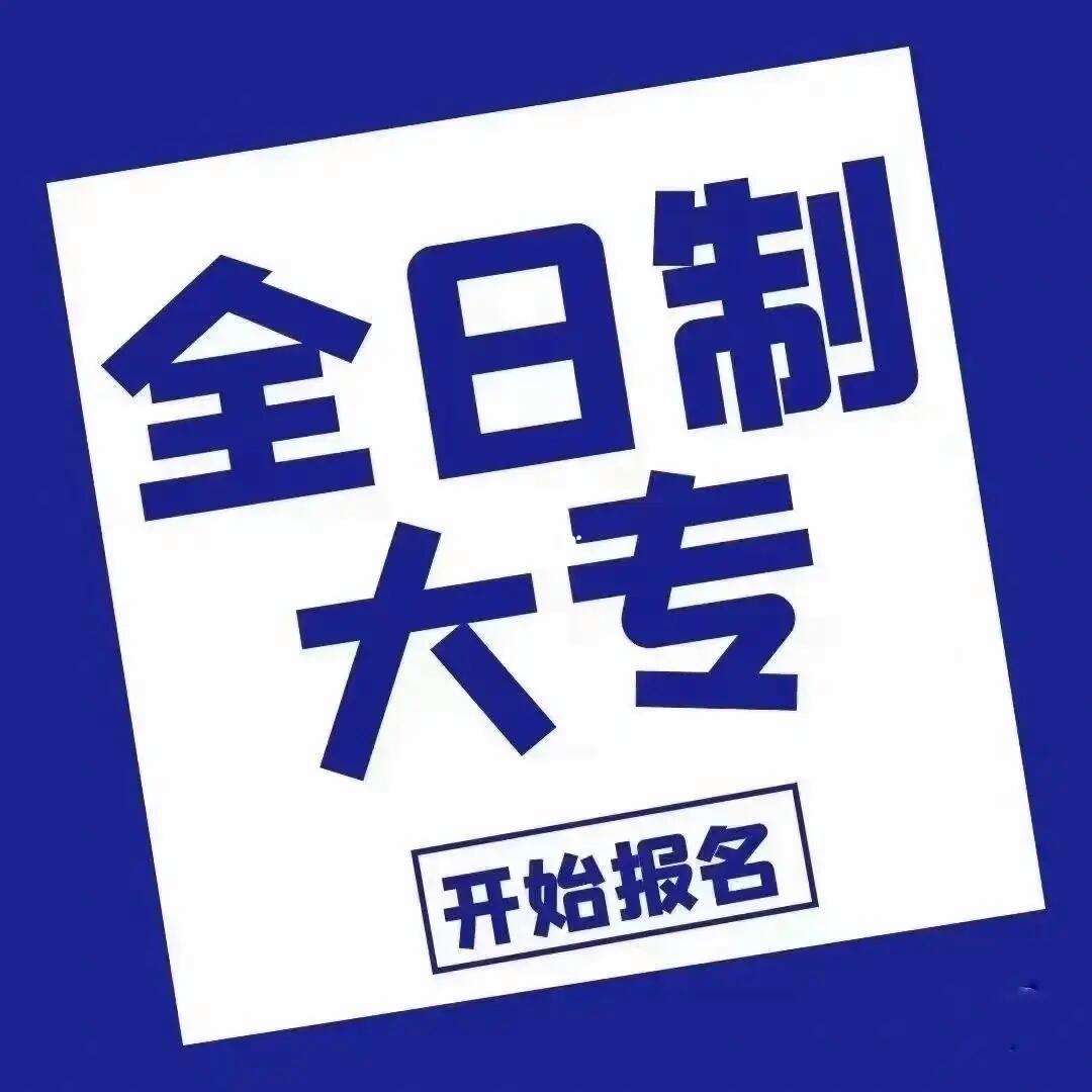 統(tǒng)招大專和全日制大專一樣嗎-圖1