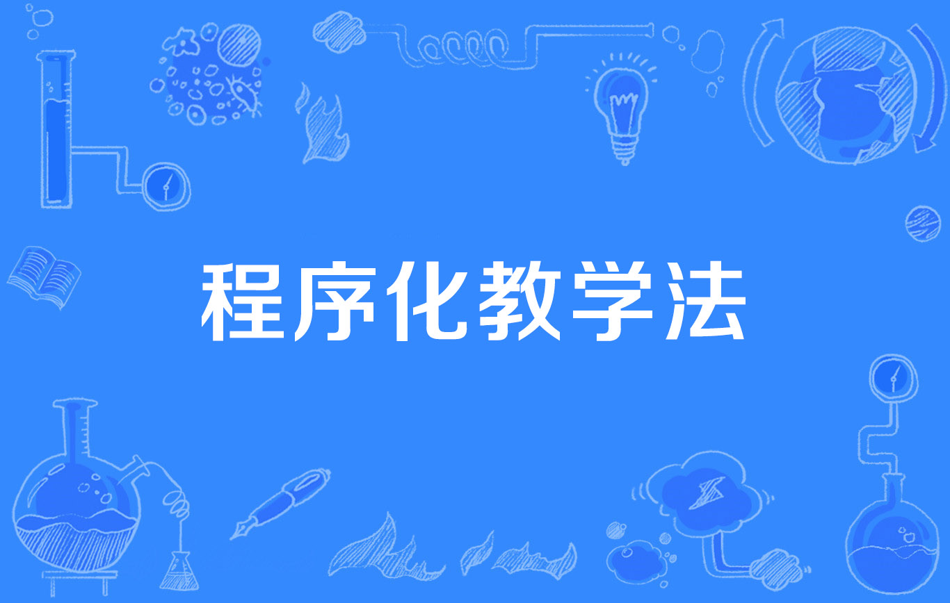 程序教學(xué)法是誰(shuí)提出的-圖1