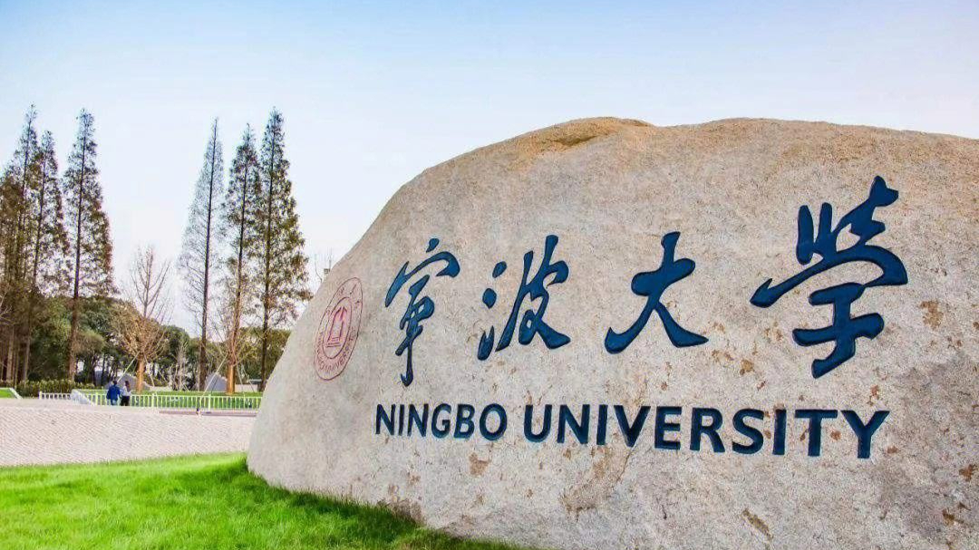 寧波大學(xué)雙一流-圖1