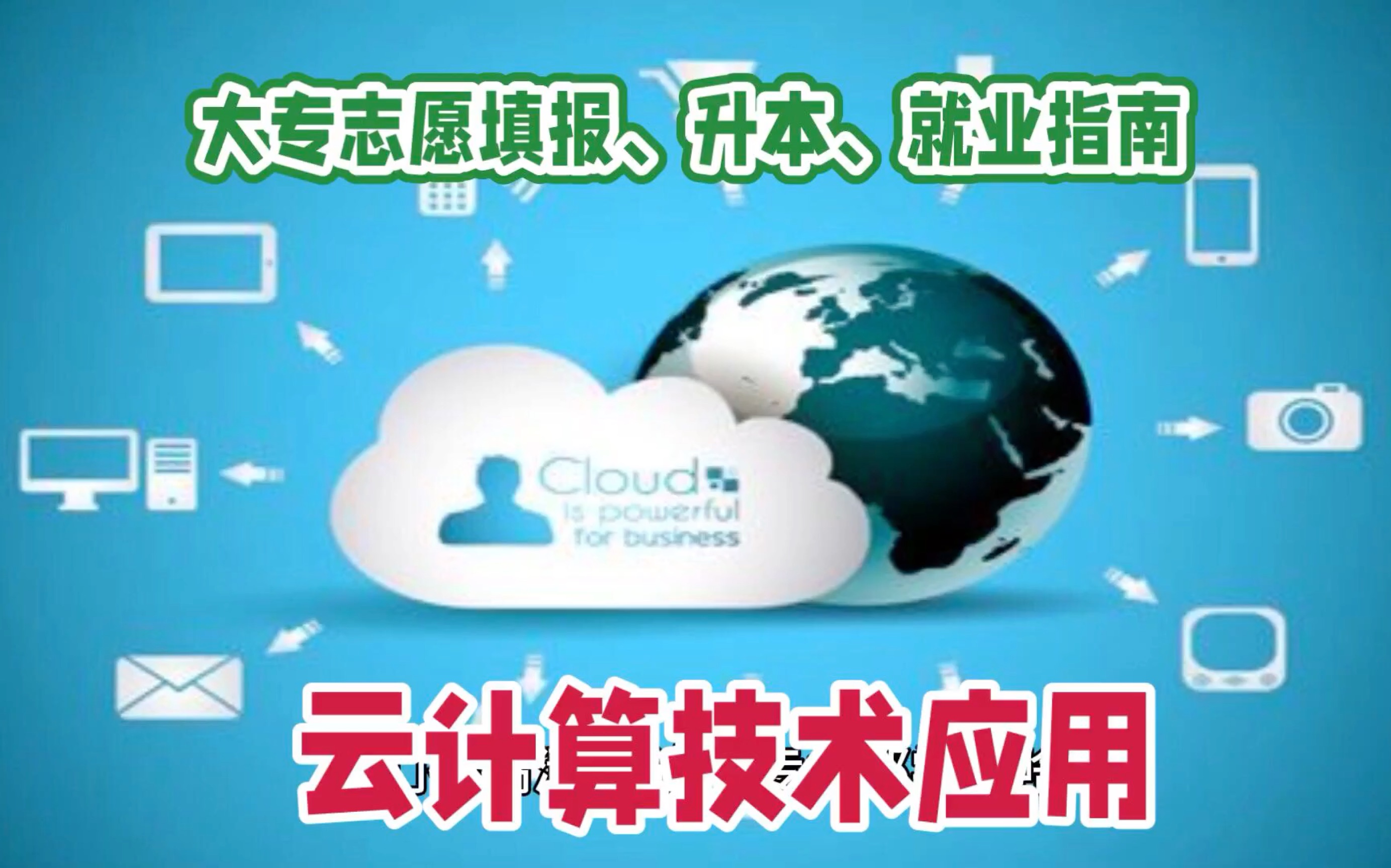 大專生學(xué)云計算好就業(yè)嗎-圖1