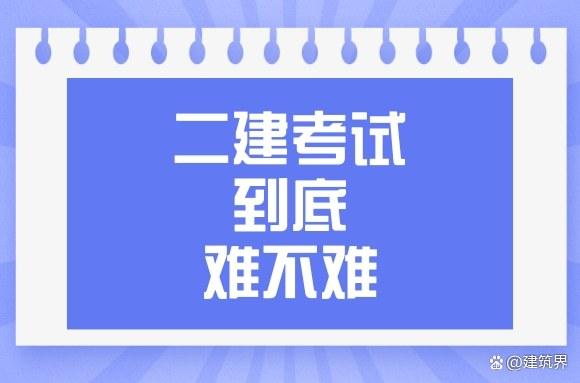 零基礎(chǔ)考二建有多難-圖1