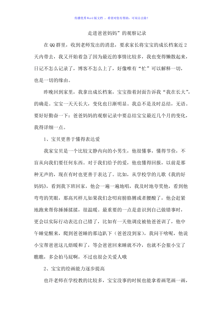 家長對(duì)孩子的觀察簡(jiǎn)寫-圖1
