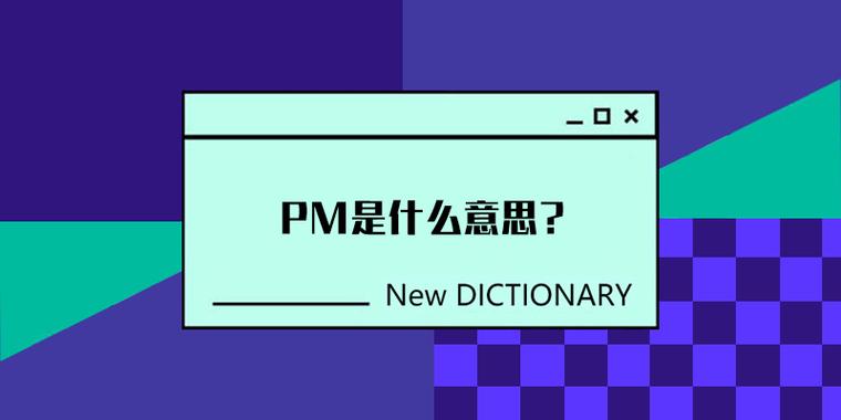 pm是什么職業(yè)-圖1