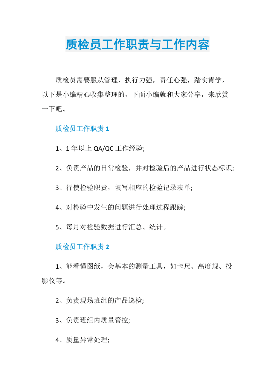 質(zhì)檢員職責(zé)和工作內(nèi)容-圖1