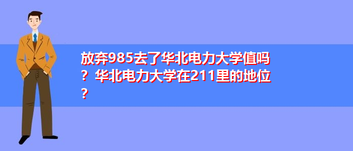 華北電力大學(xué)在211里的地位-圖1