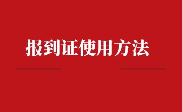 回生源地報(bào)到是什么意思-圖1