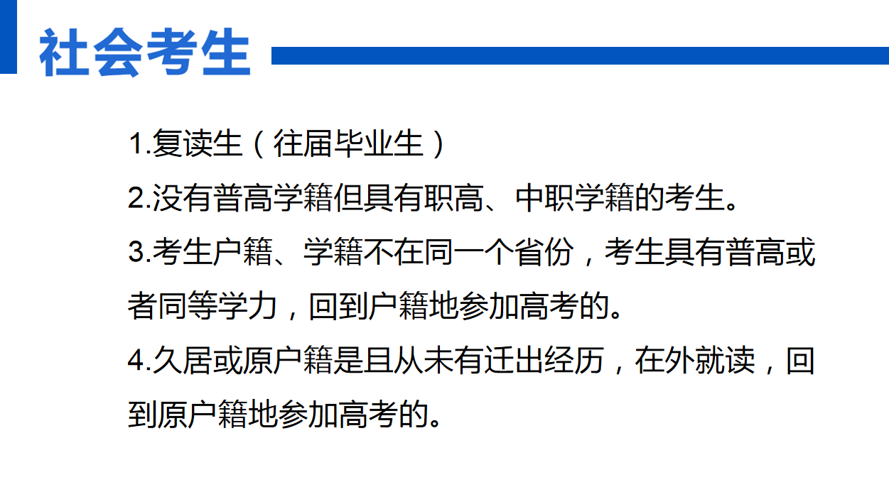 社會考生參加高考和應(yīng)屆生區(qū)別-圖1