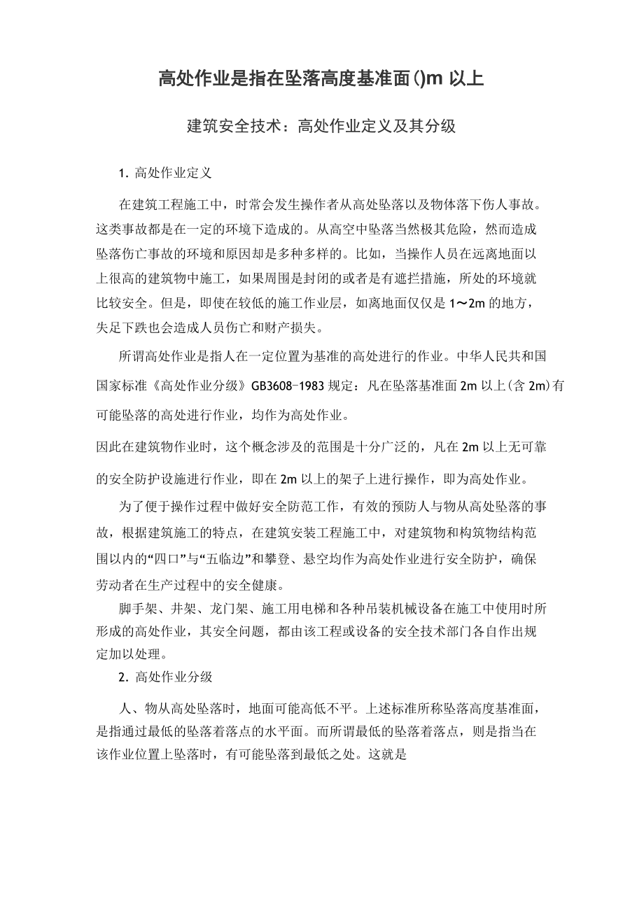 高處作業(yè)是指墜落高度____米以上-圖1