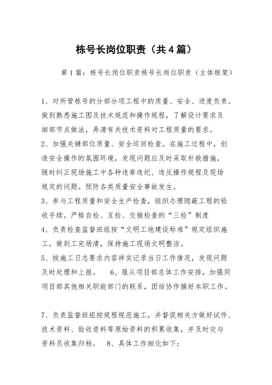 棟號(hào)長(zhǎng)職責(zé)和工作內(nèi)容-圖1