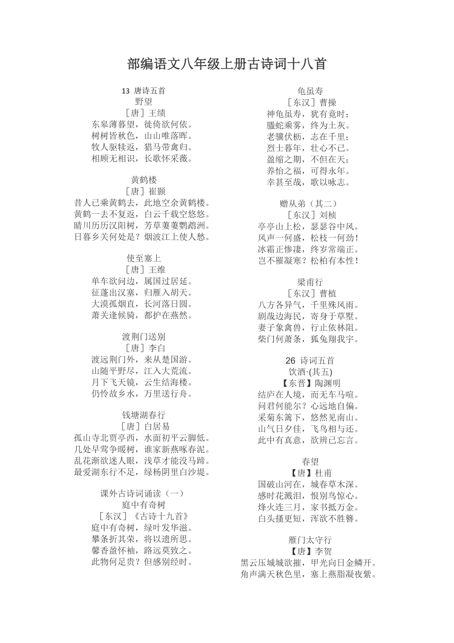 八年級(jí)上冊(cè)語(yǔ)文古詩(shī)18首-圖1