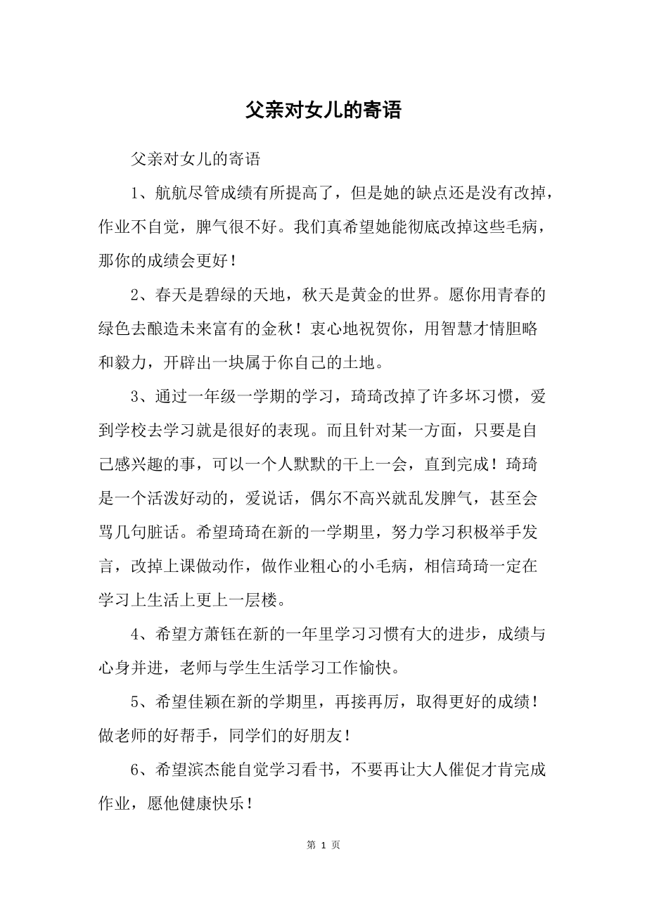 爸爸給女兒的成長(zhǎng)勵(lì)志寄語(yǔ)-圖1