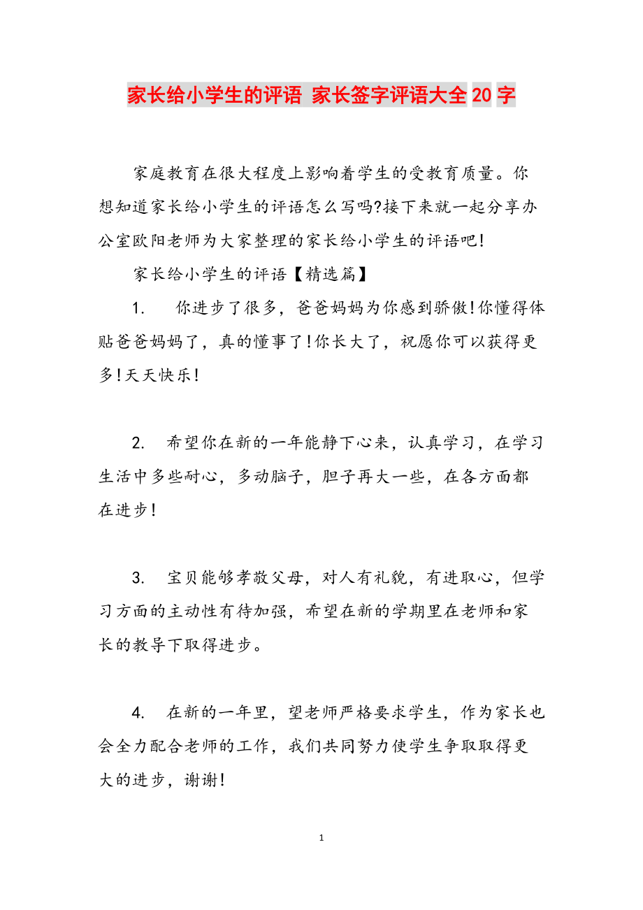 寫(xiě)評(píng)語(yǔ)怎么寫(xiě)家長(zhǎng)簽字-圖1