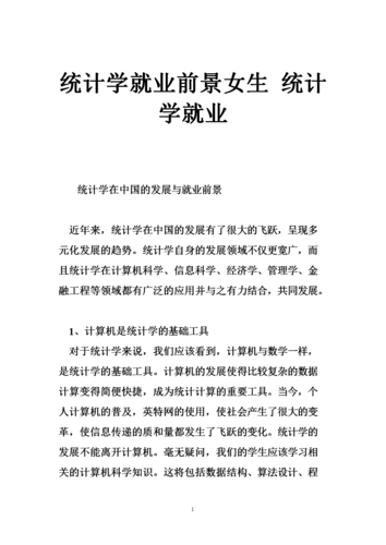 統(tǒng)計(jì)學(xué)就業(yè)前景女生-圖1
