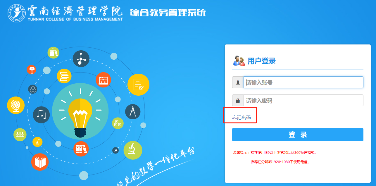 云南經(jīng)濟(jì)管理學(xué)院教務(wù)系統(tǒng)登陸入口jwxt.ynjgy.edu.cn-圖1