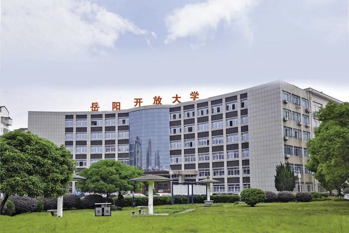 岳陽開放大學(xué)-圖1